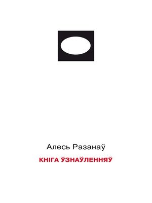 cover image of Кніга ўзнаўленняў